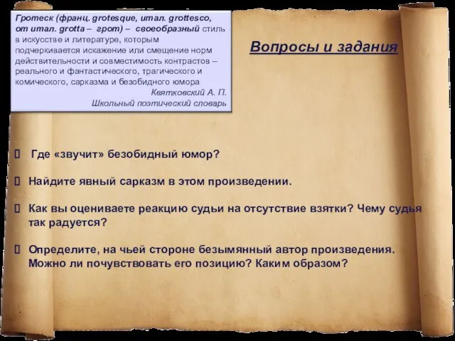 Где «звучит» безобидный юмор? Найдите явный сарказм в этом произведении. Как вы