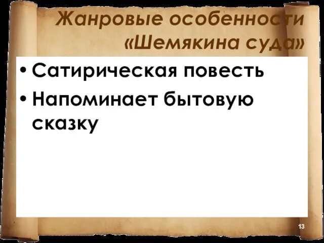 Жанровые особенности «Шемякина суда» Сатирическая повесть Напоминает бытовую сказку