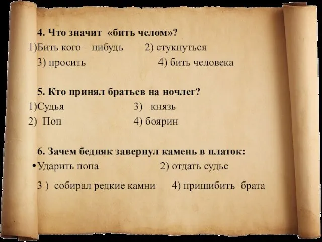 4. Что значит «бить челом»? Бить кого – нибудь 2) стукнуться 3)