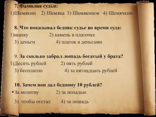 7. Фамилия судьи: Шемякин 2) Шемяка 3) Шемякинов 4) Шемячкин 8. Что