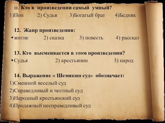 11. Кто в произведении самый умный? Поп 2) Судья 3)Богатый брат 4)Бедняк