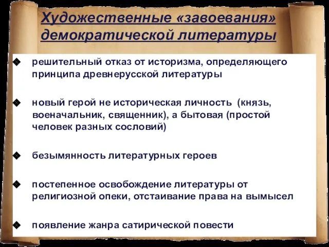 Художественные «завоевания» демократической литературы решительный отказ от историзма, определяющего принципа древнерусской литературы