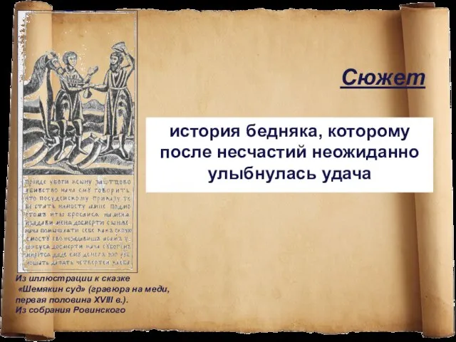 Сюжет история бедняка, которому после несчастий неожиданно улыбнулась удача Из иллюстрации к