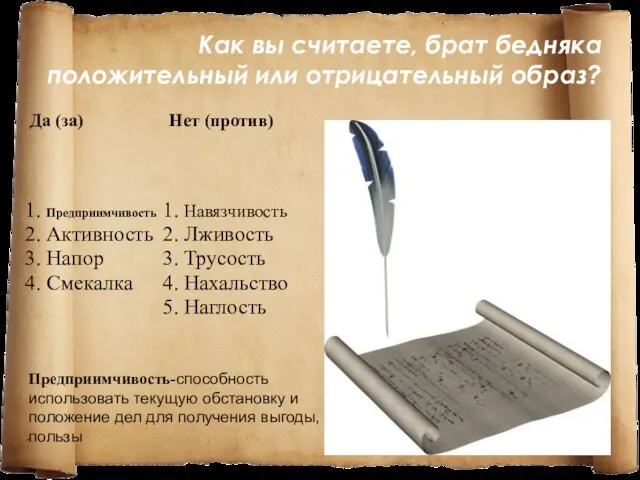 Как вы считаете, брат бедняка положительный или отрицательный образ? Предприимчивость-способность использовать текущую