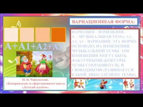 ВАРИАЦИОННАЯ ФОРМА: А+А1+А2+А3 ВАРИАЦИЯ – ИЗМЕНЕНИЕ. А – МУЗЫКАЛЬНАЯ ТЕМА, А1, А2,