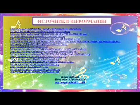 http://www.grovit.cz/ZABAVNY_majka57/GIF/hudba/hudba_noty/h35.png http://tarkdshi.muzkult.ru/img/upload/1894/documents/h44.png https://img-fotki.yandex.ru/get/5108/112265771.824/0_c49d2_22e32f52_XL.png http://papillondavril.p.a.pic.centerblog.net/o/eb8e2074.jpg http://i.muspoljana.ru/u/pic/8d/4e55e215dd11e3b7a38644f3284aaa/-/1.jpg https://tse4.mm.bing.net/th?id=OIP.eS0kTme4O-Pq9FSTj8FL9gEsDU&w=230&h=170&rs=1&pcl=dddddd&pid=1.1 http://yavix.ru/i/4/8/9/be95248586a9905dfaf70a2235d98.jpg http://muzprosvetitel.ru/starfrpesnia.jpg https://myslide.ru/documents_2/b44ba9d5538a3acb36cd13760521c4d7/img2.jpg https://ds02.infourok.ru/uploads/ex/1044/000553eb-30a0d490/img6.jpg http://hovrashok.com.ua/images/Nov/19/1d58d27e8b00bd4ab78b11e14f32a45e/1.jpg http://laoblogger.com/images/defensive-house-clipart-8.jpg