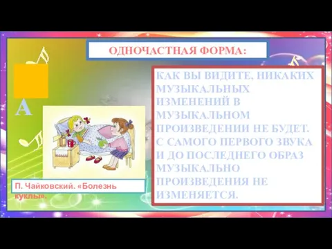 ОДНОЧАСТНАЯ ФОРМА: А КАК ВЫ ВИДИТЕ, НИКАКИХ МУЗЫКАЛЬНЫХ ИЗМЕНЕНИЙ В МУЗЫКАЛЬНОМ ПРОИЗВЕДЕНИИ