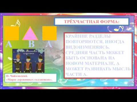 ТРЁХЧАСТНАЯ ФОРМА: А В А КРАЙНИЕ РАЗДЕЛЫ ПОВТОРЯЮТСЯ, ИНОГДА ВИДОИЗМЕНЯЯСЬ. СРЕДНЯЯ ЧАСТЬ