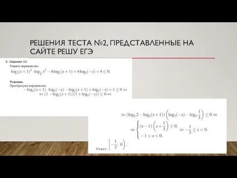 РЕШЕНИЯ ТЕСТА №2, ПРЕДСТАВЛЕННЫЕ НА САЙТЕ РЕШУ ЕГЭ