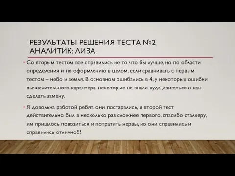 РЕЗУЛЬТАТЫ РЕШЕНИЯ ТЕСТА №2 АНАЛИТИК: ЛИЗА Со вторым тестом все справились не