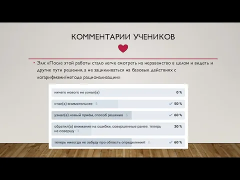 КОММЕНТАРИИ УЧЕНИКОВ Эля: «После этой работы стало легче смотреть на неравенство в