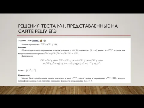 РЕШЕНИЯ ТЕСТА №1, ПРЕДСТАВЛЕННЫЕ НА САЙТЕ РЕШУ ЕГЭ