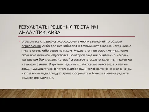 РЕЗУЛЬТАТЫ РЕШЕНИЯ ТЕСТА №1 АНАЛИТИК: ЛИЗА В целом все справились хорошо, очень