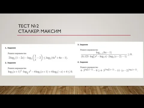 ТЕСТ №2 СТАЛКЕР: МАКСИМ