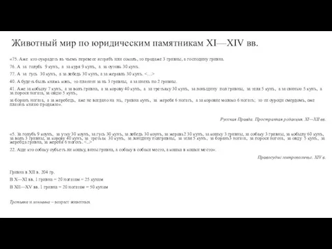 Животный мир по юридическим памятникам XI—XIV вв. «75. Аже кто оукрадеть въ