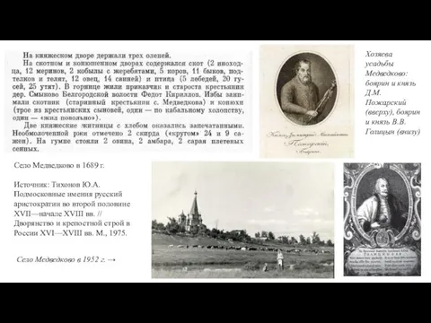 Село Медведково в 1689 г. Источник: Тихонов Ю.А. Подмосковные имения русский аристократии