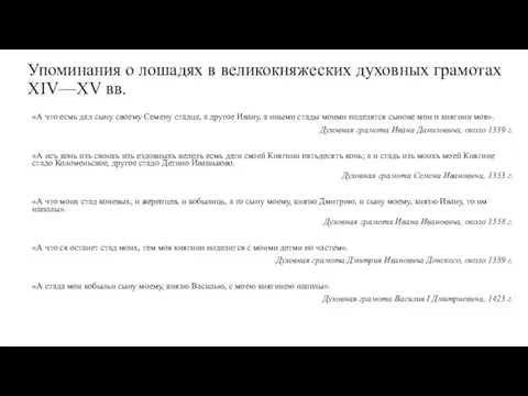 Упоминания о лошадях в великокняжеских духовных грамотах XIV—XV вв. «А что есмь