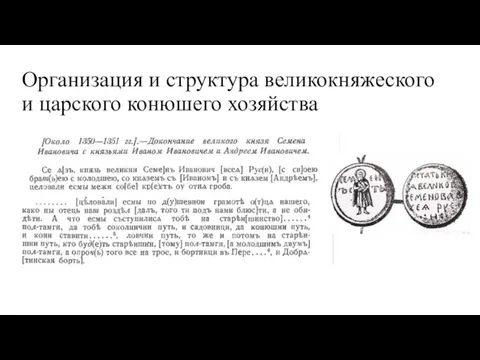 Организация и структура великокняжеского и царского конюшего хозяйства