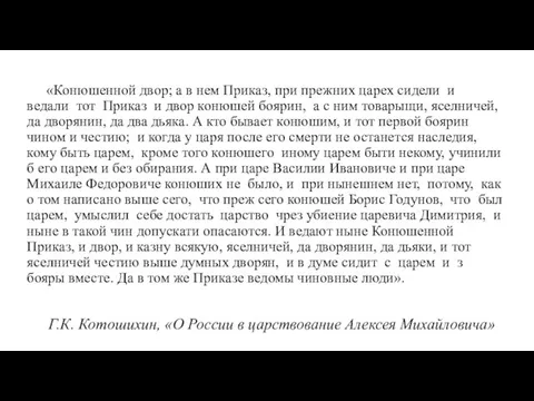 «Конюшенной двор; а в нем Приказ, при прежних царех сидели и ведали