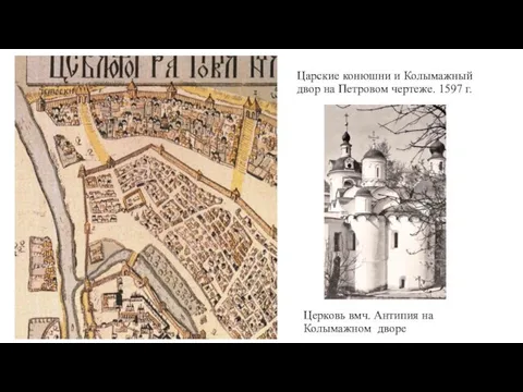 Царские конюшни и Колымажный двор на Петровом чертеже. 1597 г. Церковь вмч. Антипия на Колымажном дворе