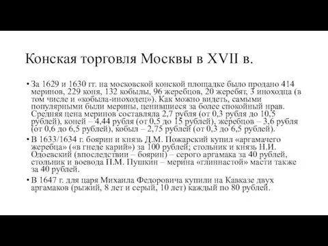 Конская торговля Москвы в XVII в. За 1629 и 1630 гг. на