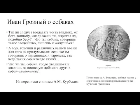 Иван Грозный о собаках Так ли следует воздавать честь владыке, от бога