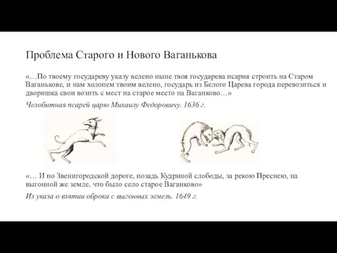 Проблема Старого и Нового Ваганькова «…По твоему государеву указу велено ныне твоя