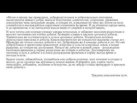 «Молю и прошу вас премудрых, доброродетельных и доброхвальных охотников, насмотритеся всякаго добра;