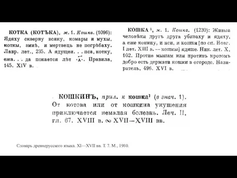 Словарь древнерусского языка. XI—XVII вв. Т. 7. М., 1980.