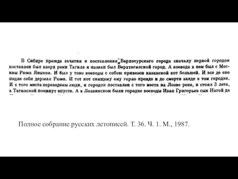 Полное собрание русских летописей. Т. 36. Ч. 1. М., 1987.