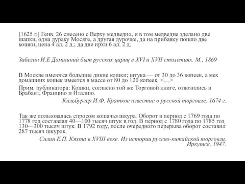 [1625 г.] Генв. 26 снесено с Верху медведно, и в том медведне