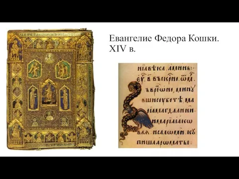 Евангелие Федора Кошки. XIV в.