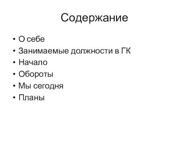 Содержание О себе Занимаемые должности в ГК Начало Обороты Мы сегодня Планы