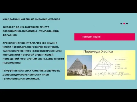 . КВАДРАТНЫЙ КОРЕНЬ ИЗ ПИРАМИДЫ ХЕОПСА В 2500 ГГ. ДО Н.Э. В