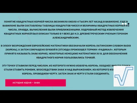 ПОНЯТИЕ КВАДРАТНЫХ КОРНЕЙ ЧИСЛА ВОЗНИКЛО ОКОЛО 4 ТЫСЯЧ ЛЕТ НАЗАД В ВАВИЛОНЕ.