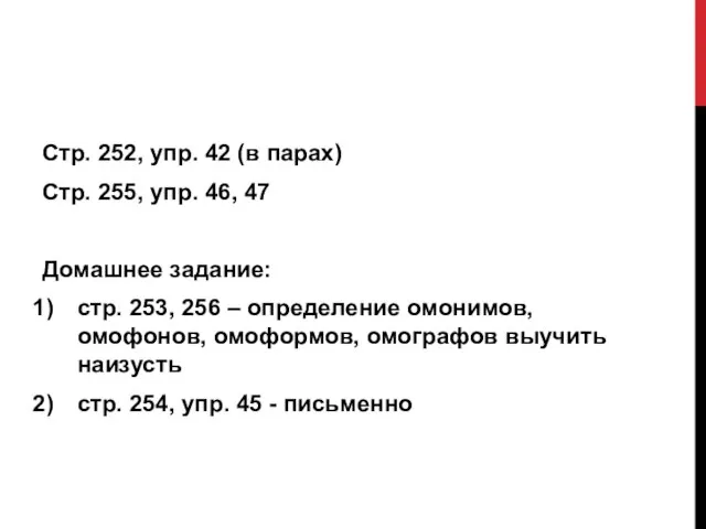 Стр. 252, упр. 42 (в парах) Стр. 255, упр. 46, 47 Домашнее