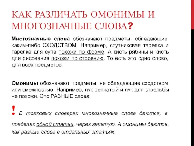 КАК РАЗЛИЧАТЬ ОМОНИМЫ И МНОГОЗНАЧНЫЕ СЛОВА? Многозначные слова обозначают предметы, обладающие каким-либо