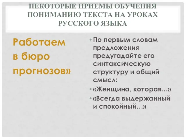 НЕКОТОРЫЕ ПРИЕМЫ ОБУЧЕНИЯ ПОНИМАНИЮ ТЕКСТА НА УРОКАХ РУССКОГО ЯЗЫКА Работаем в бюро