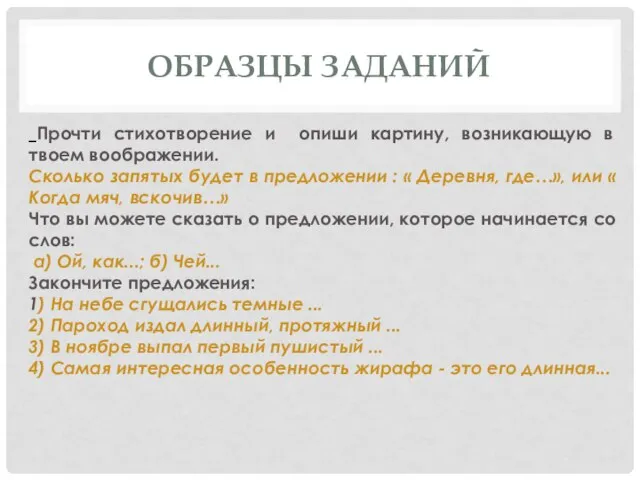 ОБРАЗЦЫ ЗАДАНИЙ Прочти стихотворение и опиши картину, возникающую в твоем воображении. Сколько