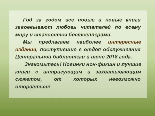 Год за годом все новые и новые книги завоевывают любовь читателей по