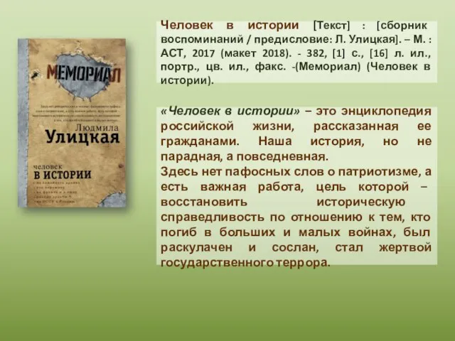 «Человек в истории» – это энциклопедия российской жизни, рассказанная ее гражданами. Наша