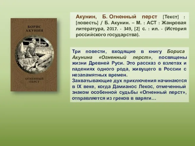 Три повести, входящие в книгу Бориса Акунина «Огненный перст», посвящены жизни Древней