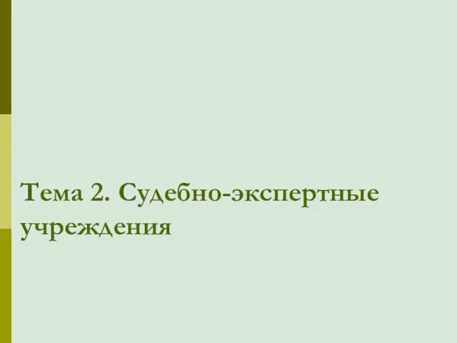 Тема 2. Судебно-экспертные учреждения