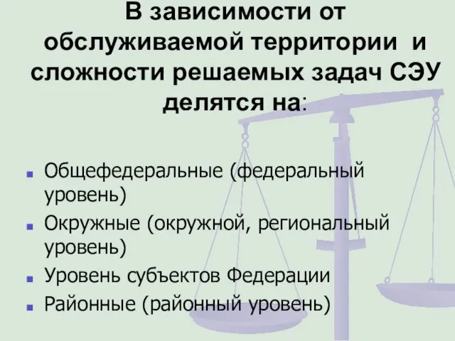 В зависимости от обслуживаемой территории и сложности решаемых задач СЭУ делятся на: