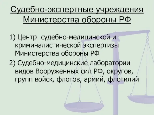 Судебно-экспертные учреждения Министерства обороны РФ 1) Центр судебно-медицинской и криминалистической экспертизы Министерства