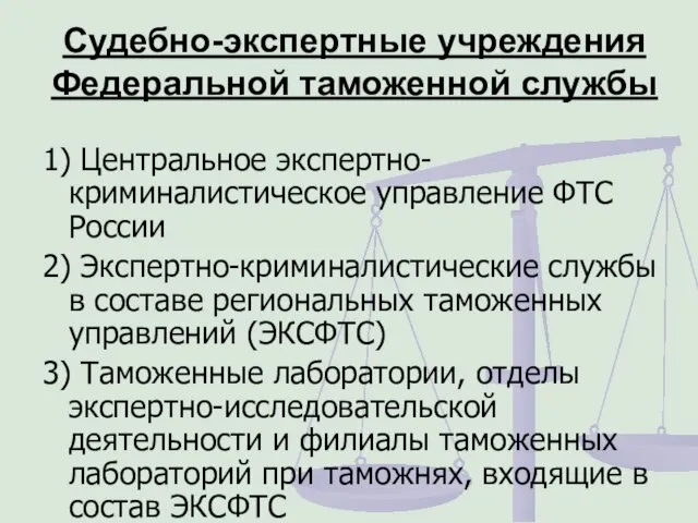 Судебно-экспертные учреждения Федеральной таможенной службы 1) Центральное экспертно-криминалистическое управление ФТС России 2)