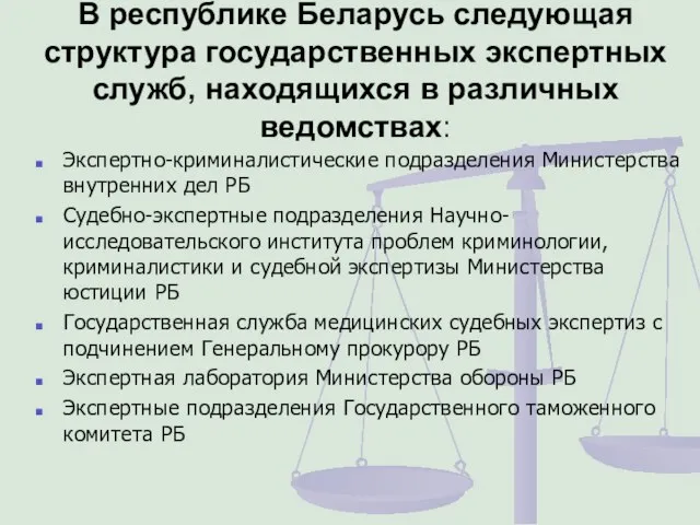 В республике Беларусь следующая структура государственных экспертных служб, находящихся в различных ведомствах: