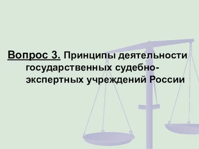 Вопрос 3. Принципы деятельности государственных судебно-экспертных учреждений России