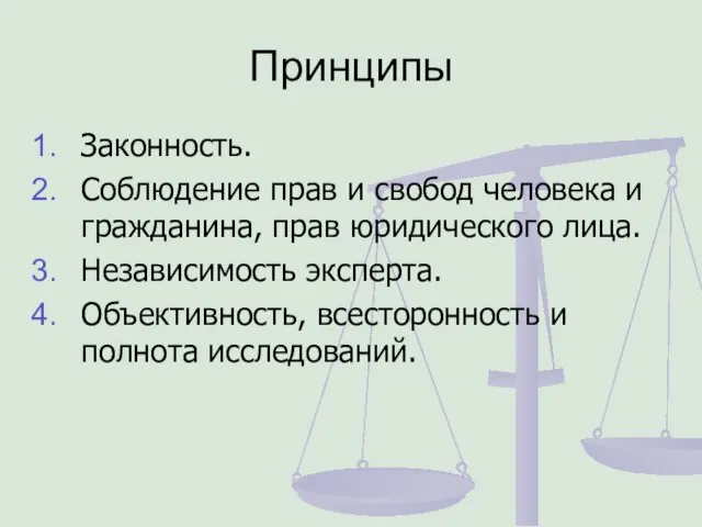 Принципы Законность. Соблюдение прав и свобод человека и гражданина, прав юридического лица.