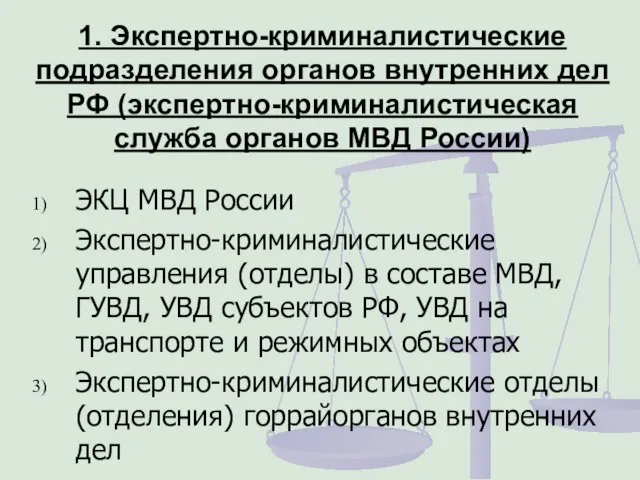 1. Экспертно-криминалистические подразделения органов внутренних дел РФ (экспертно-криминалистическая служба органов МВД России)